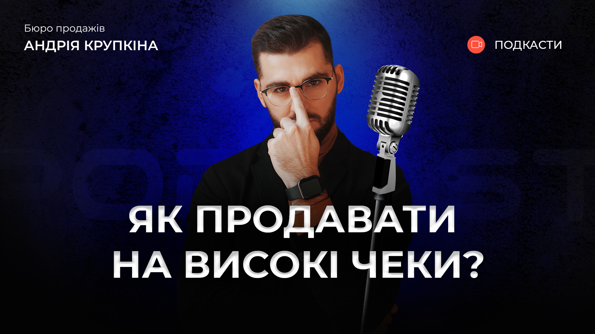 Як продавати на високі чеки?