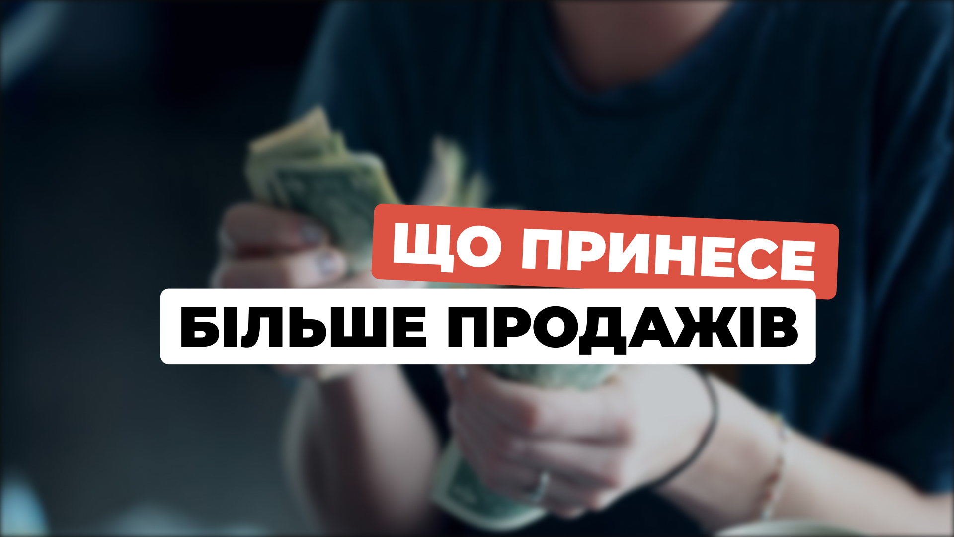 Грошові дії або що принесе більше продажів вашій компанії