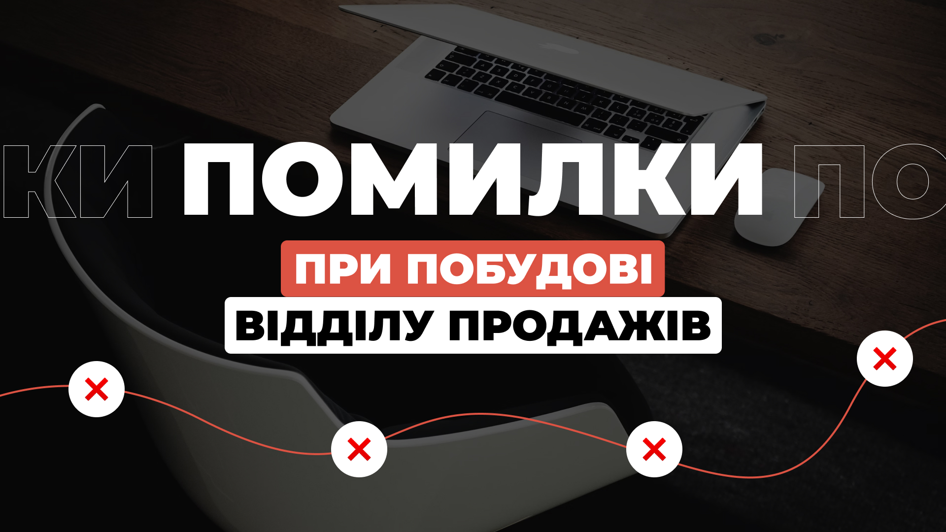 Типові помилки при побудові відділу продажів