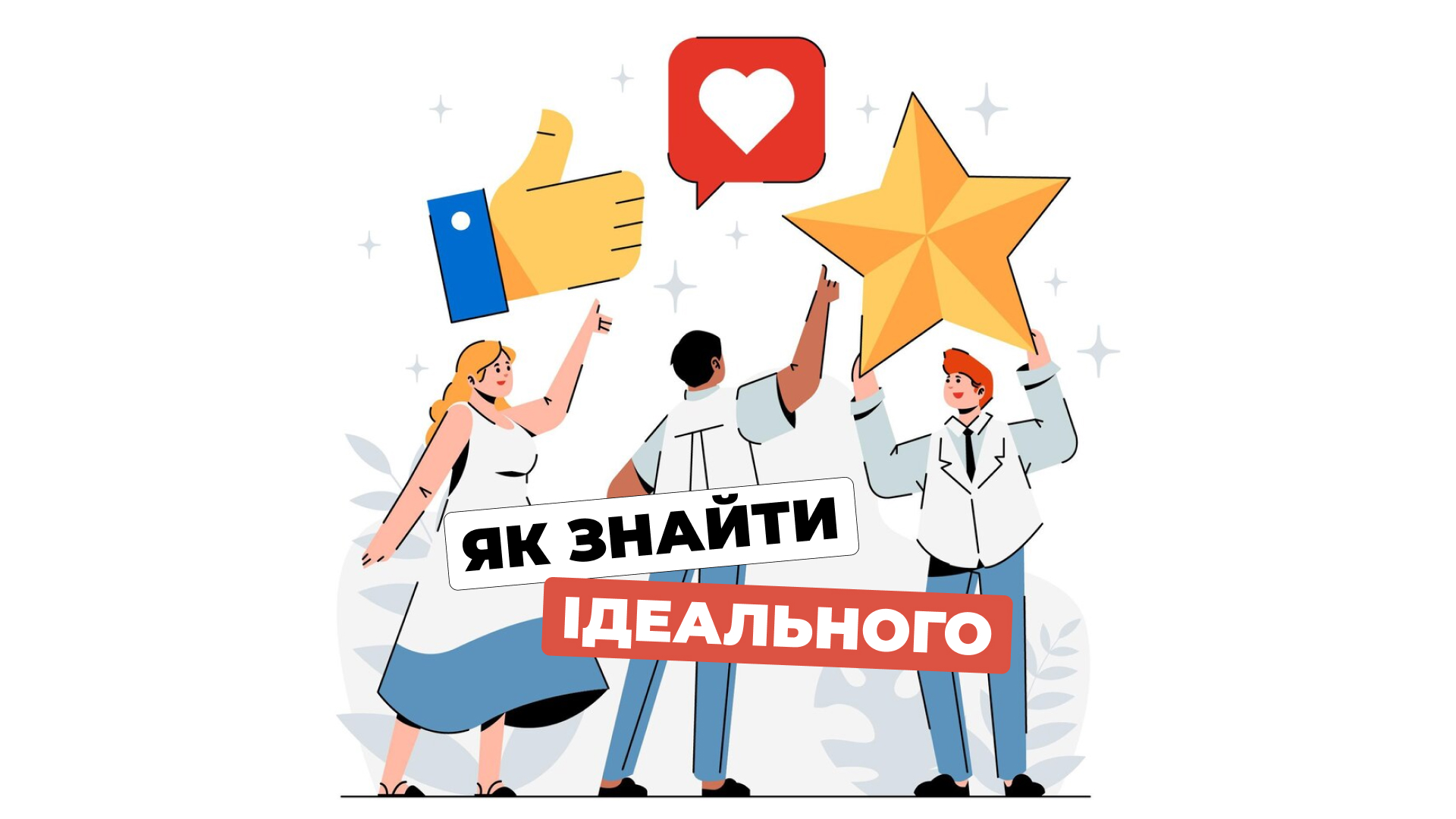 Як знайти ідеального кандидата: поради для ефективного рекрутингу