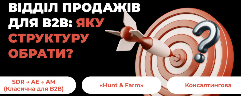 Відділ продажів для B2B: яку структуру обрати? - Бюро продажів Андрія Крупкіна