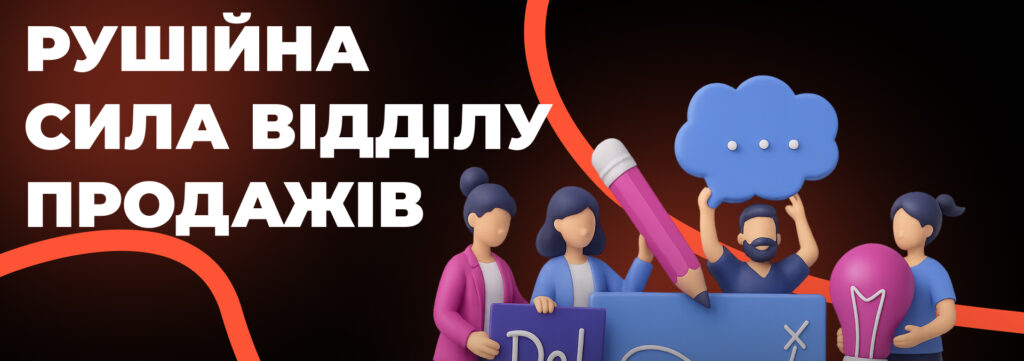 1. Будувати відділ на людях, а не на процесах - Бюро продадів
