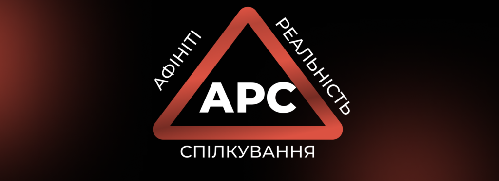 АРС - Афініті, Реальність, Спілкування - Бюро продажів Андрія Круакіна