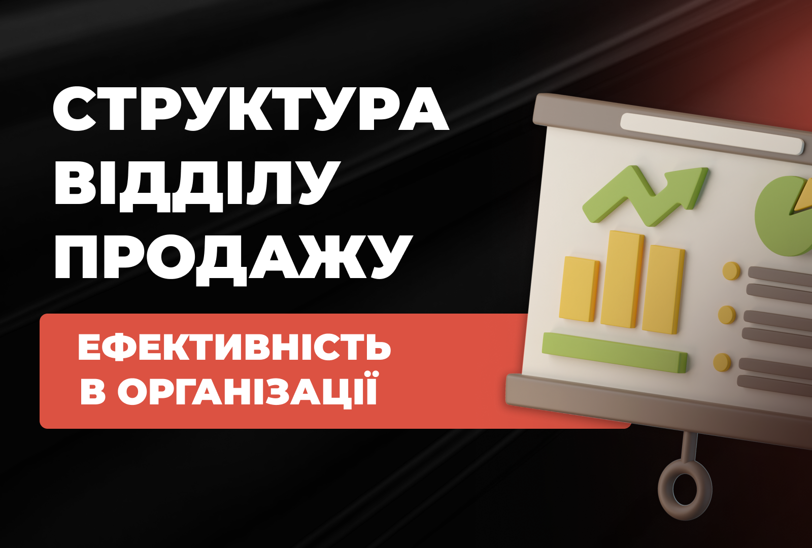 Структура відділу продажів, який працює без власника: ролі, моделі та покрокова побудова