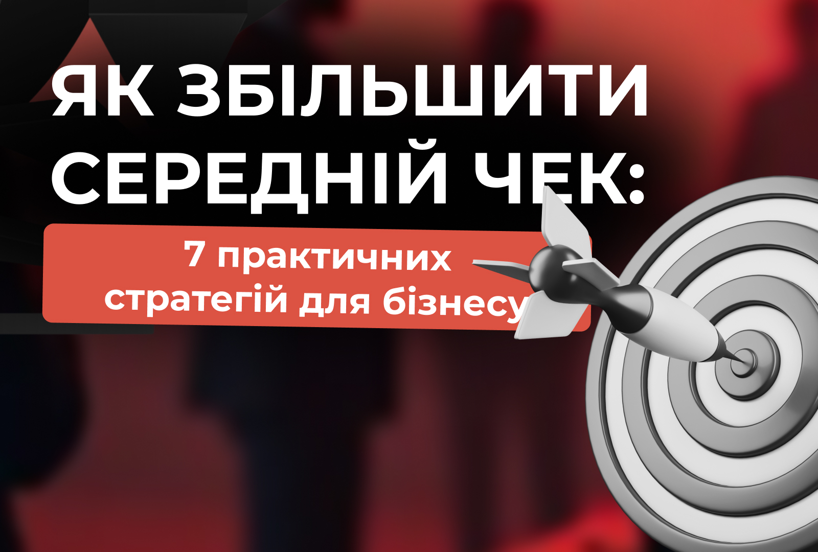Як збільшити середній чек: 7 практичних стратегій для бізнесу