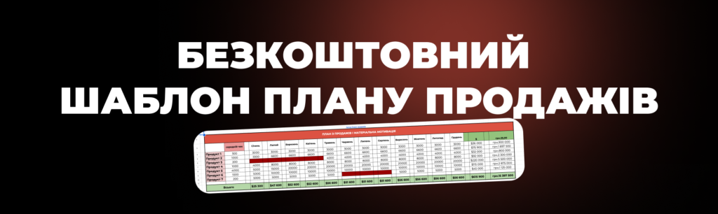 Безкоштовний Шаблон Плану Продажів - Бюро продажів Андрія Крупкіна