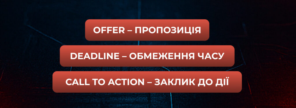 Використання техніки ODC (Offer, Deadline, Call to action) - Бюро продажів Андрія Крупкіна