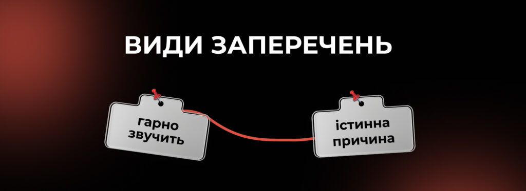 Види заперечень - Бюро продажів Андрія Крупкіна