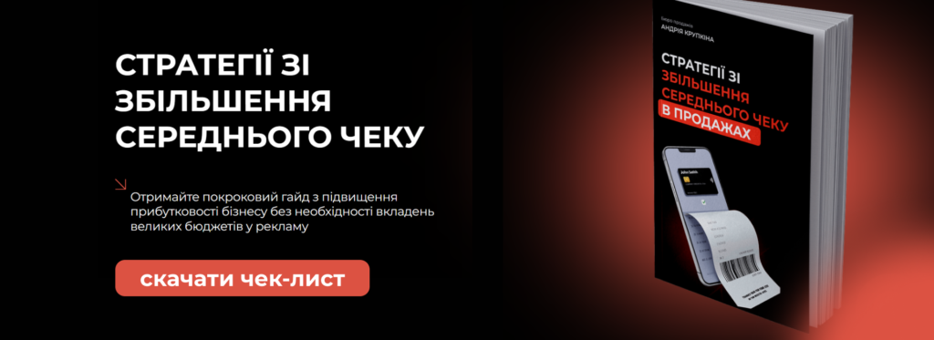 Стратегії збільшення середнього чеку - Бюро продажів Андрія Крупкіна