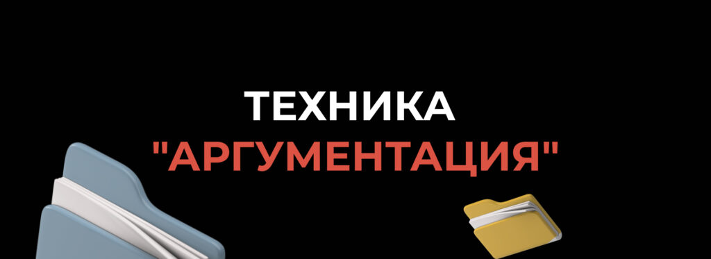Техника «Аргументация» - Бюро продаж