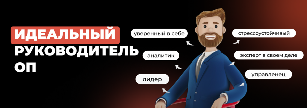 Идеальный Руководитель ОП - Бюро продаж Андрея Крупкина