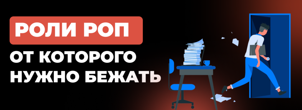 Роли КИП от которого следует бежать - Бюро продаж 