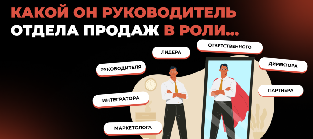 Какой он руководитель отдела продаж в роли – Бюро продаж