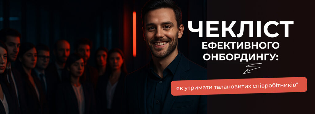 Чекліст ефективного онбордингу - Бюро продажів