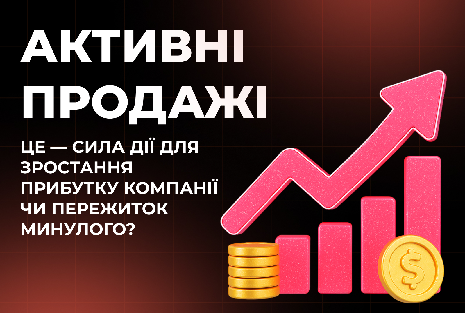 Активні продажі це — сила дії для зростання прибутку компанії чи пережиток минулого?