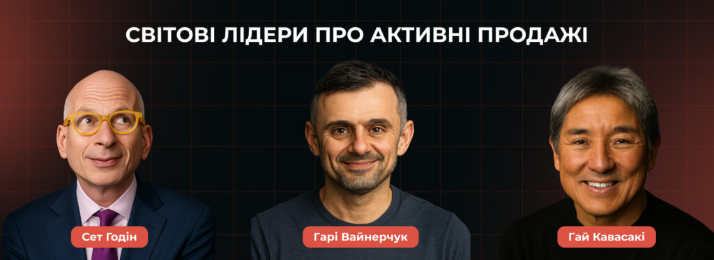 Думки відомих лідерів щодо активних продажів - Бюро продажів