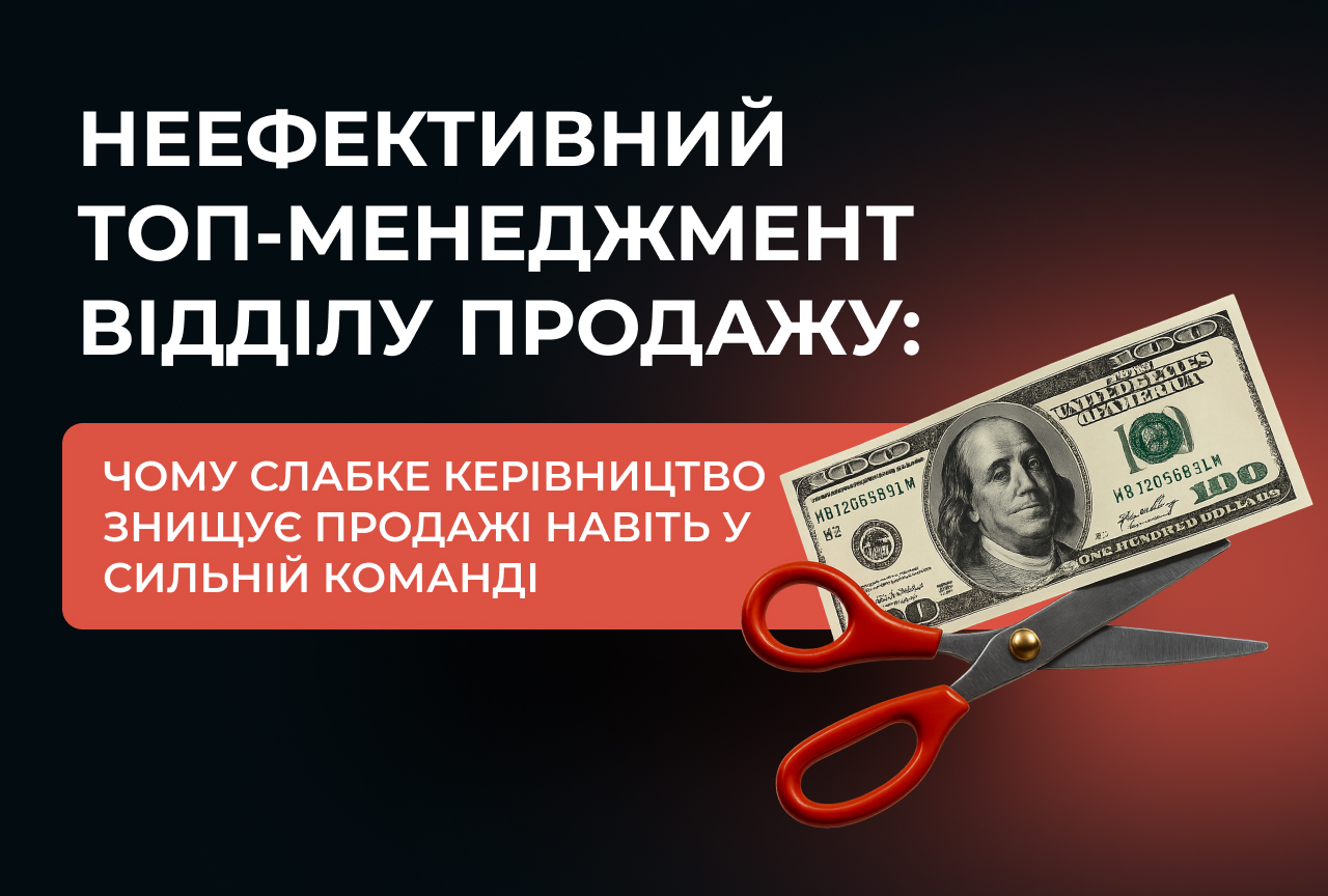 Неефективний топ-менеджмент відділу продажу: чому слабке керівництво знищує продажі навіть у сильній команді