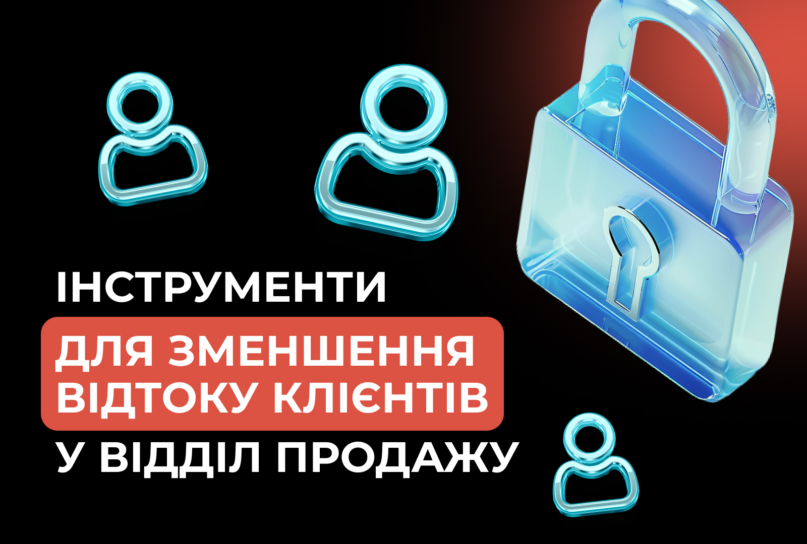 Інструменти для зменшення відтоку клієнтів у відділі продажу