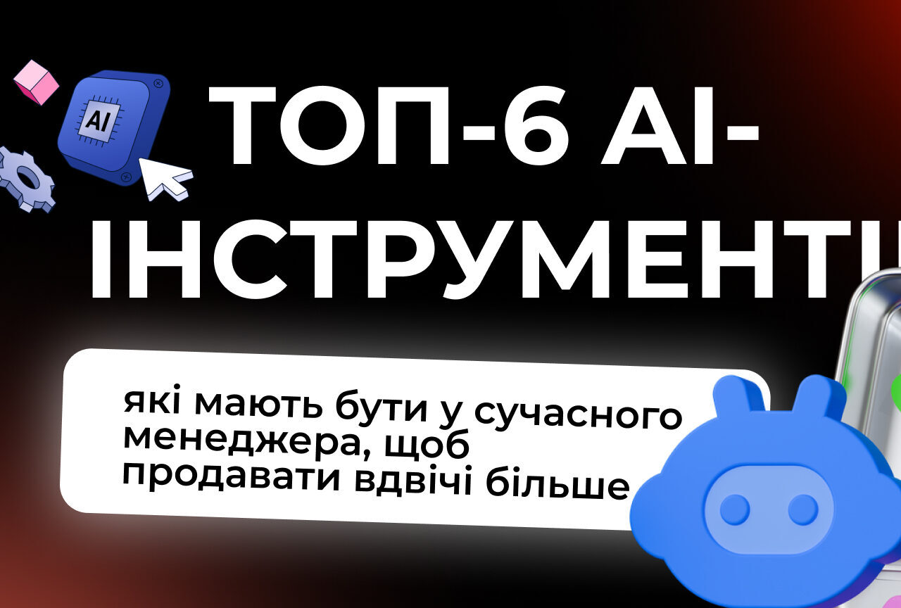 6 AI-інструментів для менеджера з продаж для росту конверсії