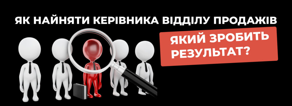 Покроковий план: як найняти правильного керівника - Бюро продажів