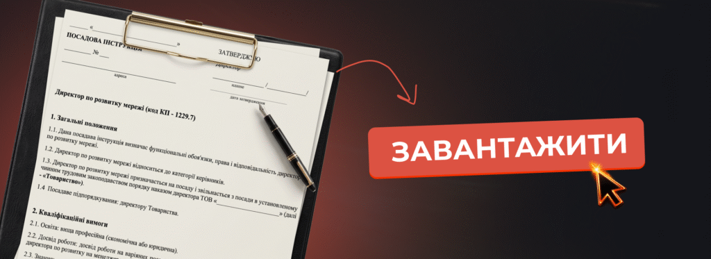 Безкоштовний Шаблон Посадової Інструкції Керівника Відділу Продажів - Бюро продажів
