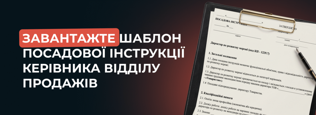 Що має входити в посадову інструкцію КВП - Бюро продажів