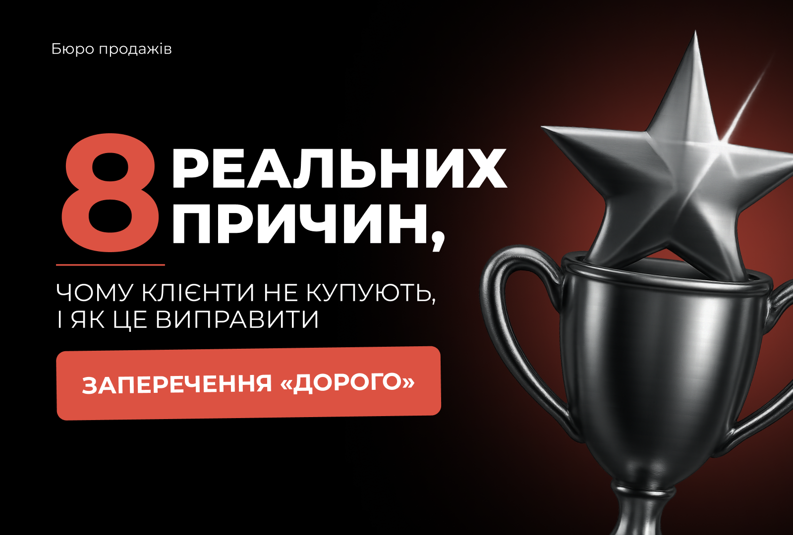 8 ознак слабкого відділу продажів: як власнику діагностувати проблему з запереченнями