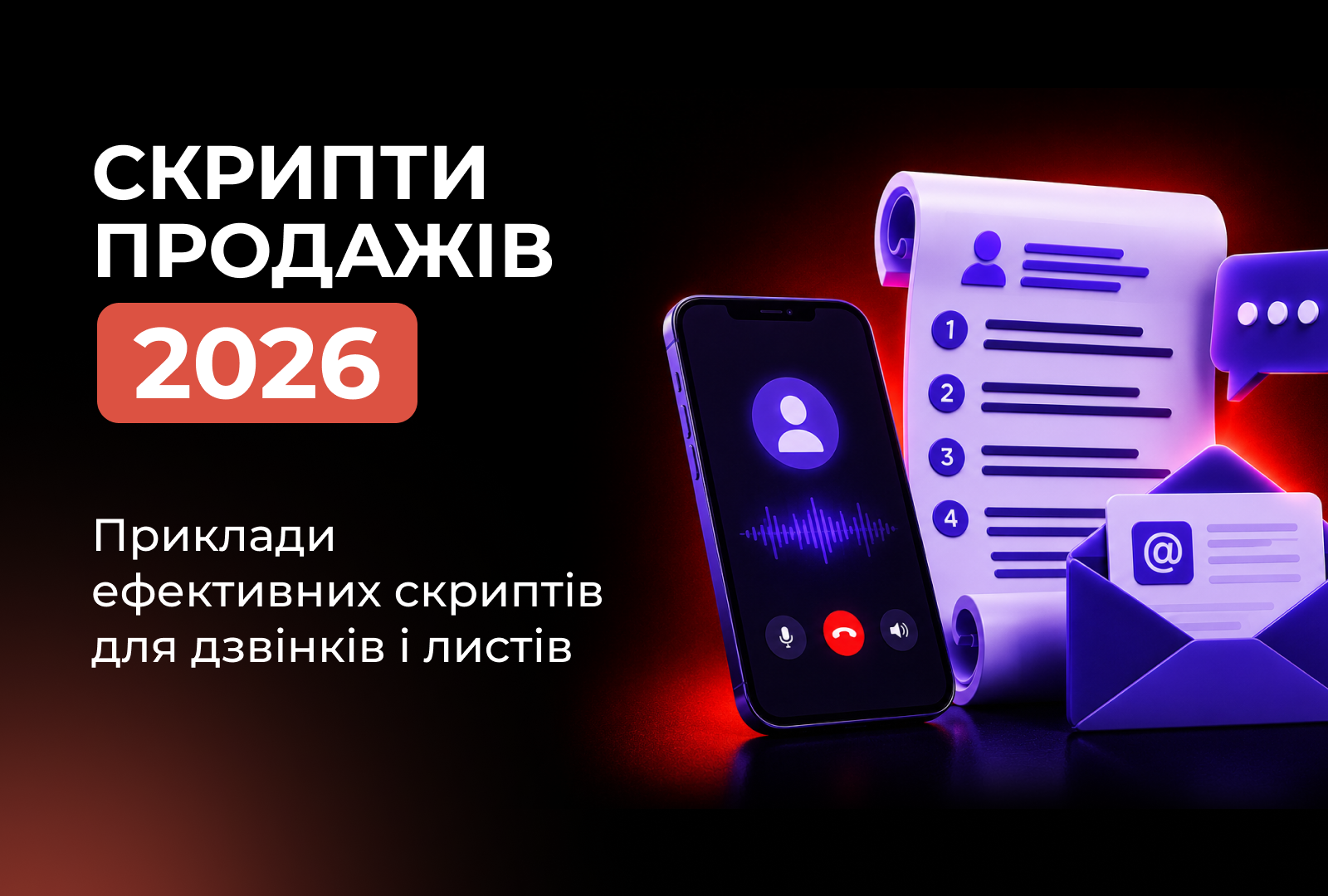 Скрипти продажів 2026: приклади ефективних скриптів для дзвінків і листів