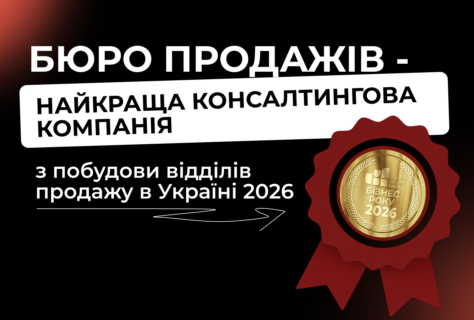 Бюро продажів – найкраща консалтингова компанія з побудови відділів продажу в Україні 2026