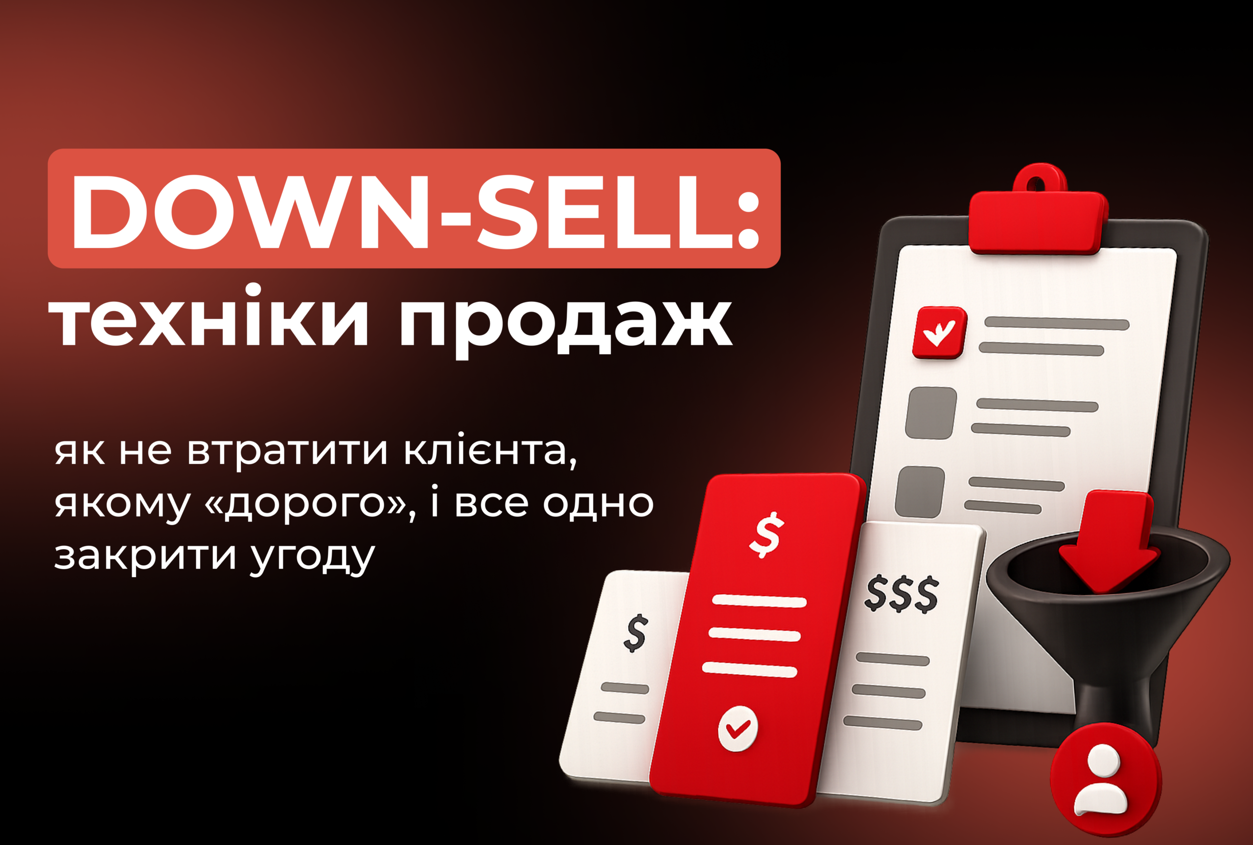 Down-sell: техніки продажів, як не втратити клієнта, якому «дорого», і все одно закрити угоду