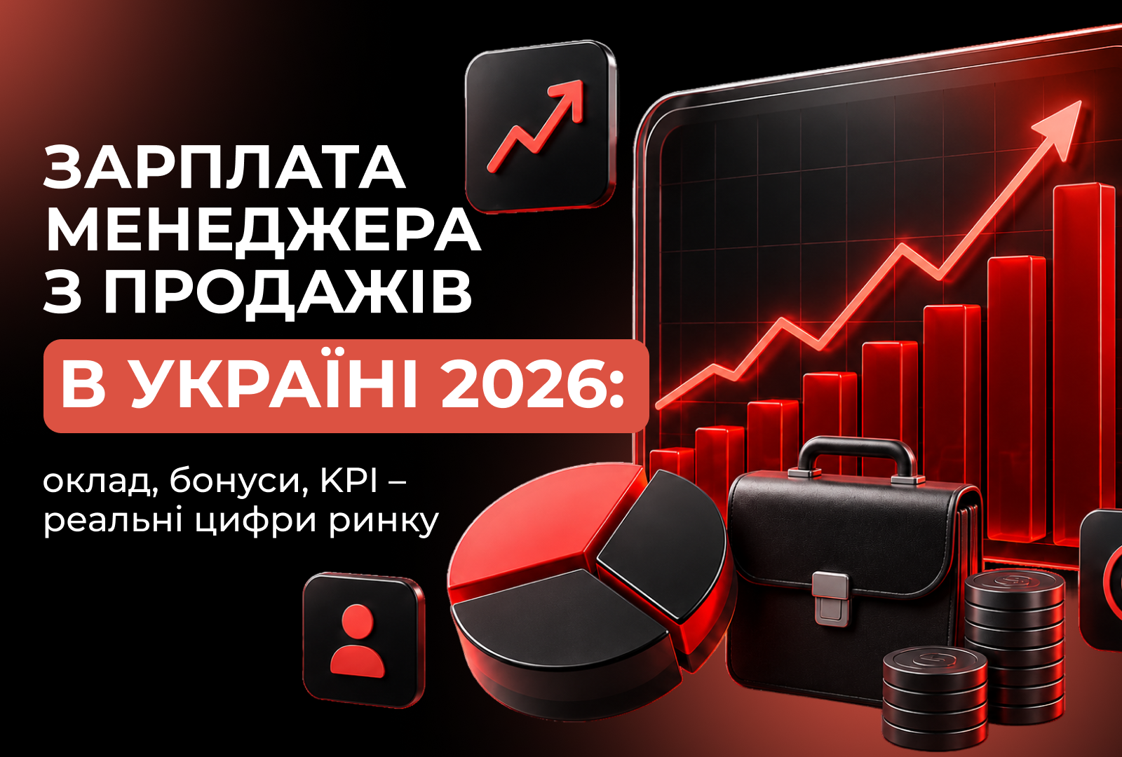 Зарплата менеджера з продажів в Україні 2026: оклад, бонуси, KPI – реальні цифри ринку