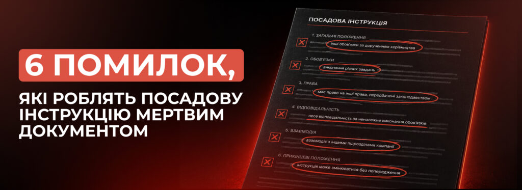 Найчастіші помилки при складанні посадової інструкції менеджера з продажів - Бюро продажів